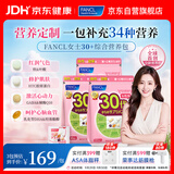 FANCL HealthScience芳珂30+女士每日营养包 复合维生素矿物质VCb族胶原蛋白30袋/包*3