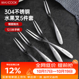 美厨（MAXCOOK）304不锈钢水果叉 甜品叉月饼叉5件套 MCGC795