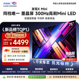 Vidda发现X Mini 海信电视75英寸 300Hz墨晶屏 Mini LED 一级能效 2026液晶家用以旧换新电视机75VX3S
