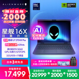外星人（Alienware）游戏本国家补贴星舰16X 16英寸笔记本电脑OLED屏酷睿Ultra7-270HX Plus 5060显卡32G 1T 2.5K 2763