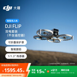 大疆 DJI Flip 双电套装(不含遥控器)全能 Vlog 航拍机 户外露营运动便携高清迷你语音遥控 轻型无人机
