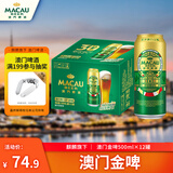 麒麟旗下 澳门金啤（艾尔精酿）啤酒500*12罐 整箱装
