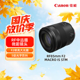 佳能（Canon）【官方旗舰】RF85mm F2 MACRO IS STM 中远摄定焦镜头 微单镜头