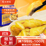 广州酒家盐焗鸡(清远土鸡)1100g 正宗粤菜 快手菜 加热即食 粤式风味 整鸡