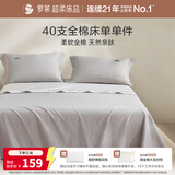 罗莱家纺 全棉抗菌床单单件被单双人 270*250