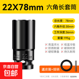电动扳手套筒头全套加长内六角手电钻风炮8-32mm风批套筒工具套装 22*78mm