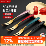 美厨（MAXCOOK）304不锈钢水果叉 甜品叉月饼叉 彩色4件套 MCGC3660