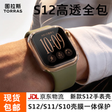 图拉斯【发布会新款S12】适用苹果手表s12保护壳s12通用apple watch s11保护套iwatch s11/10壳膜一体S10 【新46mm表盘】手表壳丨壳膜一体丨超防撞 iWatch S1