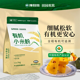 豫娃娃有机小米粉2斤 纯黄小米面 粗粮杂粮面粉 包子馒头粉 烘焙原料