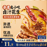 三只松鼠带壳卤汁花生五香味460g/袋水煮花生熟花生下酒菜深夜解馋小吃
