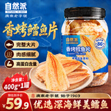 自然派香烤鳕鱼片400g*1罐 海鲜高蛋白特产下酒小鱼干鱼休闲零食烤鱼片