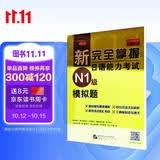 新完全掌握日语能力考试（N1级）模拟题