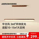 ARROW箭牌 全光谱原木风餐厅灯吧台餐桌灯胡桃木色吊灯长条灯