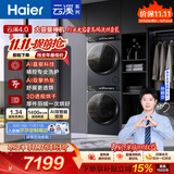 海尔（Haier）云溪4.0洗烘套装 12KG大容量全自动直驱滚筒洗衣机+双擎热泵烘干机 国家补贴京东自营 以旧换新