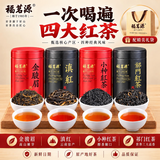 福茗源四大红茶500g 2026新茶金骏眉正山小种滇红祁门红茶叶礼盒口粮茶