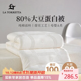 La Torretta提花 A类全棉80%大豆纤维被加厚四季被子 约6.5斤 150*200cm白色