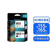 佳能原装适用惠普803打印机墨盒deskjet 2132 1112 2621 2622 2623 2628 2131 1111 黑色彩色 【黑色+彩色】黑155页+彩165页