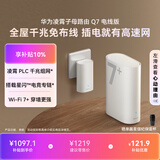 华为凌霄子母路由 Q7 电线版 疾速Wi-Fi 7+ 凌霄PLC千兆组网 路由器千兆穿墙 全屋覆盖wifi套装