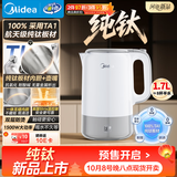 美的（Midea）电水壶家用电热水壶烧水壶纯钛0涂层内胆壶嘴双层一体无缝1.7L大容量2026新款SH90-Ti