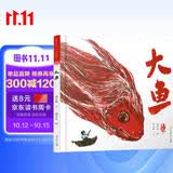 大鱼 最美中国系列图画书 浙江卷 温岭海角版画 渔民特色生活 保冬妮 早教启蒙