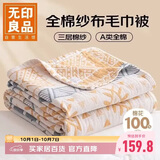 无印良品A类100%纯棉三层纱毛巾被空调毛毯被子盖毯 儿童午睡毯 200*230cm