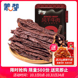 蒙都超干粗条牛肉干 香辣味200g 散称约九成风干 零食 肉干肉脯 清真