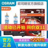 欧司朗新激光夜行者 汽车卤素近光远光大灯灯泡 H11【12V 55W 德国 】增亮220%