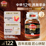 摩可纳（Moccona）芮斯萃朵12号 冻干速溶黑咖啡200g瓶装 中烘进口拿铁美式0脂0糖