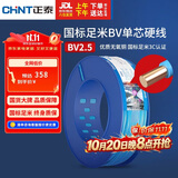 正泰（CHNT）电线电缆 铜芯家用电线国标 插座空调热水器用BV2.5平方蓝色100米