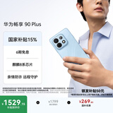 华为畅享 90 Plus 256GB星海蓝  麒麟8系芯片丝滑超好用鸿蒙AI防诈6620mAh巨鲸大电池柔光护眼直屏手机