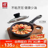 双立人（ZWILLING）不粘锅平底煎锅煎蛋锅煎饼锅牛排锅Motion L20cm家用一人食小锅