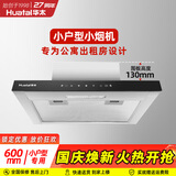 华太（HUATAI）公寓抽油烟机小型600mm长小户型迷你小尺寸出租房厨房吸排油烟机家用顶吸式087-600 触摸款京东包安装