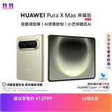 HUAWEI Pura X Max 典藏版【24期免息】 16GB+512GB 橄榄金 双面阔型屏   华为大阔折叠手机
