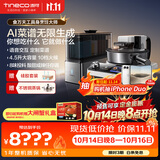 添可（TINECO）11.11开门红 智能料理机食万天工家用自动做饭炒菜机器人多功能电煮锅炒锅蒸锅AI具身烹饪