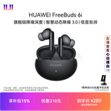 华为FreeBuds 6i 降噪蓝牙耳机 旗舰级降噪深度 音乐游戏 安卓/苹果手机通用 幻夜黑