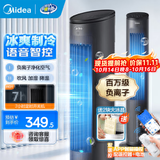 美的（Midea）空调扇制冷风扇家用冷风机水冷风扇 立式柜式水冷无叶塔扇水风扇 加水加冰晶加湿降温速冷小空调扇 APP+遥控丨降温净化加湿