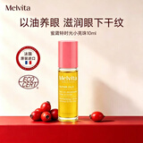 MELVITA/眼部精华油液小亮珠滚珠眼霜抗皱淡化细纹 小亮珠眼部精华油10ml（单只无赠品）