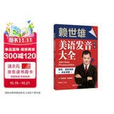 赖世雄美语发音大全：音标、语音语调完全掌握（赠外教视频、朗读音频）