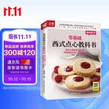 零基础西式点心教科书 烘焙大师教你118种美味的西式点心一次就成功 一步一图，高人气美味精致西点一本就通 美食大赛