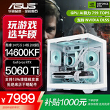 华硕全家桶RTX 5060 Ti/5060主机14600KF组装电脑主机迷你电竞游戏265KF全套台式机DIY整机白色海景房 14600KF+RTX 5060Ti 配置五旗舰版