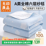 无印良品A类全棉纱布毯六层纱毛巾被 夏季薄款毯子纯棉夏凉被 150*200cm