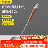 炊大皇纯钛锅铲炒菜铲子炒勺厨房家用花梨木耐高温防烫健康 炒勺