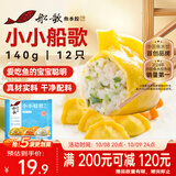 船歌鱼水饺小小船歌鳕鱼黄花鱼虾拼盘140g12只早餐速食面点生鲜饺子
