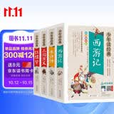 四大名著全套小学生版4册 美绘版 水浒传 红楼梦 三国演义 西游记 青少版无障碍阅读 快乐读书吧五年级下册 三四五六年级课外阅读书籍少年读经典系列