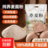 【京喜自营】荞麦面粉纯荞麦面家用正宗荞麦粉乔麦面粉0糖粗粮 纯荞麦面粉5斤装