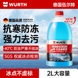 伍尔特防冻玻璃水-40度冬季零下汽车用强力去污去油膜特斯拉乙醇雨刮水