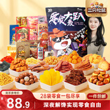 三只松鼠轰趴零食大礼包28袋2411g坚果休闲零食蜜饯果干节日团购送礼