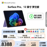 微软（Microsoft）Surface Pro 12英寸 二合一笔记本电脑 国家补贴 轻薄本 AI+PC 骁龙 X Plus 16G 512G 罗兰紫
