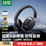 绿联Max5c 头戴式蓝牙耳机自适应降噪金标音质75小时长续航游戏无线通勤耳机适用于苹果华为小米