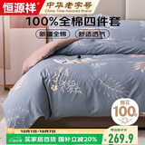 恒源祥A类100%纯棉四件套双人1.8/2米床上用品全棉床单 被套220*240cm